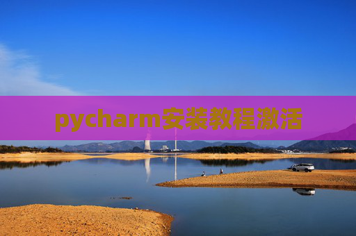 pycharm安装教程激活