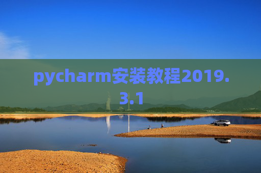 pycharm安装教程2019.3.1